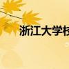 浙江大学校徽的寓意（浙江大学校徽）