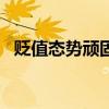 贬值态势顽固 日元兑欧元跌至逾25年新低