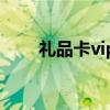礼品卡vip服务中心（vancl礼品卡）