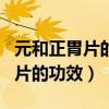 元和正胃片的功效饭前喝还是饭后（元和正胃片的功效）