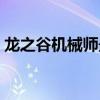 龙之谷机械师最新刷图加点（龙之谷机械师）