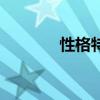 性格特点有哪些（性格特点）