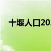 十堰人口2023总人口数多少（十堰人口）