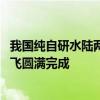 我国纯自研水陆两栖大飞机！AG600飞行载荷表明符合性试飞圆满完成