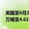 美国至6月21日当周EIA原油库存增加359.1万桶至4.61亿桶
