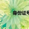 身份证号码和真实姓名（身份真）