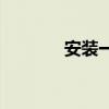 安装一下qq（安装qq2012）