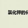 氯化钾的化学式子（氯化钾的化学式）