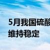 5月我国硫酸出口市场入预期恢复 预计6月将维持稳定