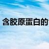 含胶原蛋白的食物排行（含胶原蛋白的食物）