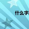 什么字属金适合女孩（什么字）