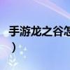 手游龙之谷怎么连游戏手柄（龙之谷手柄设置）