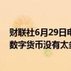 财联社6月29日电，美联储理事鲍曼表示，国会似乎对央行数字货币没有太多兴趣。