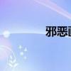 邪恶画大全比翼鸟全彩纲手