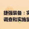 捷强装备：实控人潘峰因涉嫌职务犯罪被立案调查和实施留置