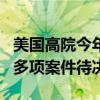 美国高院今年要加班：涉国会山暴动、SEC等多项案件待决