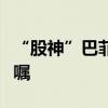 “股神”巴菲特罕见发声：谈论的却是修改遗嘱