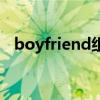 boyfriend组合卢珉宇（boyfriend珉宇）