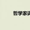 哲学家词语解释（哲学家的意思）