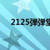 2125弹弹堂还能登录吗（2125弹弹堂）