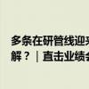 多条在研管线迎来进展，康辰药业实控人股权代持纠纷何时解？｜直击业绩会