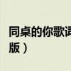 同桌的你歌词完整版下载（同桌的你歌词完整版）