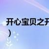 开心宝贝之开心星星球（开心宝贝之开心星星）