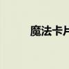 魔法卡片简笔画（魔法卡片民居）