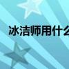 冰洁师用什么武器好（冰洁师用什么武器）