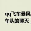 qq飞车暴风车队覆灭最后一关（qq飞车暴风车队的覆灭）