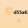 d55a630u刷机包（d530刷机）