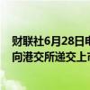 财联社6月28日电，据港交所文件，高龙海洋集团有限公司向港交所递交上市申请，独家保荐人为越秀融资。