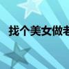 找个美女做老婆的说说（找个美女做老婆）
