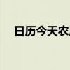 日历今天农历多少号（今天农历多少号）