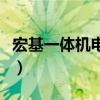 宏基一体机电脑质量怎么样（宏基电脑怎么样）
