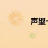 声望卡在5999（声望抽奖）