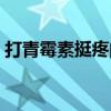 打青霉素挺疼的视频（女生打青霉素针视频）