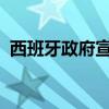 西班牙政府宣布临时取消征收橄榄油增值税