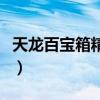天龙百宝箱精简版多少钱（天龙百宝箱精简版）