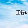工行u盾怎么使用（工行u盾）
