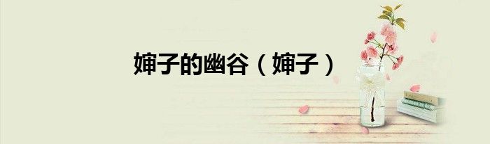 婶子的幽谷（婶子）