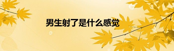 男人射完箭感觉全身经络通畅（被弓箭射中是什么感觉）