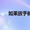 如果放手能让你幸福（如果可以放手）