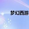 梦幻西游三才无量阵（三才无量阵）