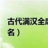 古代满汉全席108道菜名（满汉全席108道菜名）