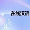 在线汉语字典查字（汉语字典查字）