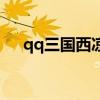 qq三国西凉等级差多少（qq三国西凉）