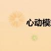 心动模式怎么搞（怎么刷心动）