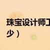 珠宝设计师工资怎么样（珠宝设计工资一般多少）
