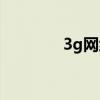 3g网络流量（3g手机流量）